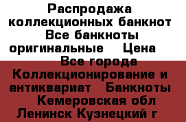 Распродажа коллекционных банкнот  Все банкноты оригинальные  › Цена ­ 45 - Все города Коллекционирование и антиквариат » Банкноты   . Кемеровская обл.,Ленинск-Кузнецкий г.